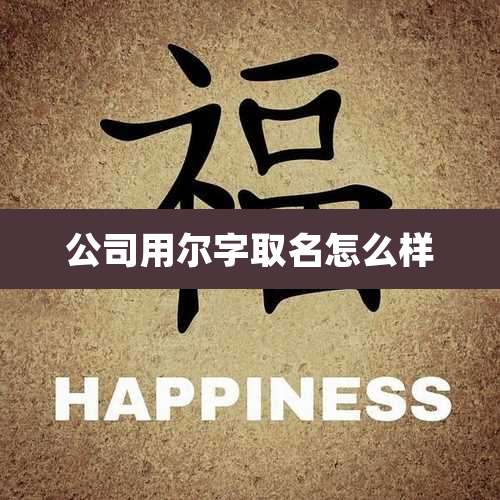 公司用尔字取名怎么样