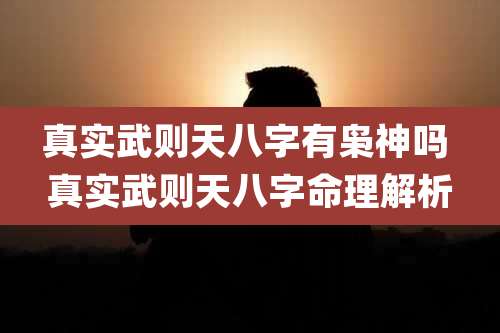 真实武则天八字有枭神吗 真实武则天八字命理解析