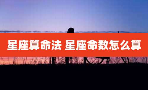 星座算命法 星座命数怎么算
