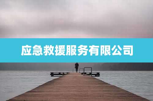 应急救援服务有限公司