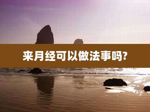来月经可以做法事吗?