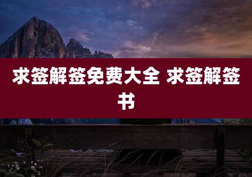 求签解签免费大全 求签解签书