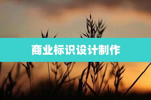 商业标识设计制作