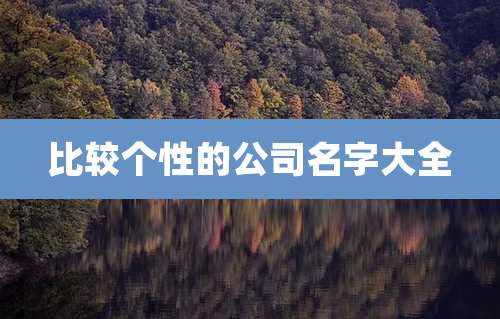 比较个性的公司名字大全