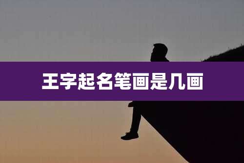 王字起名笔画是几画