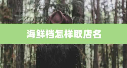 海鲜档怎样取店名