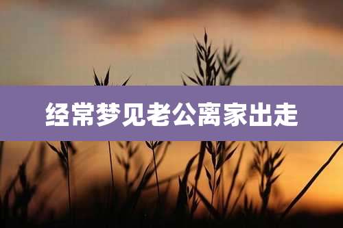 经常梦见老公离家出走