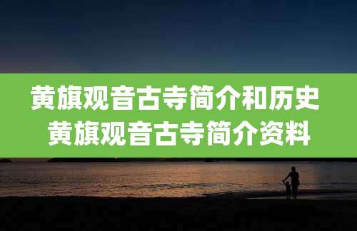 黄旗观音古寺简介和历史 黄旗观音古寺简介资料