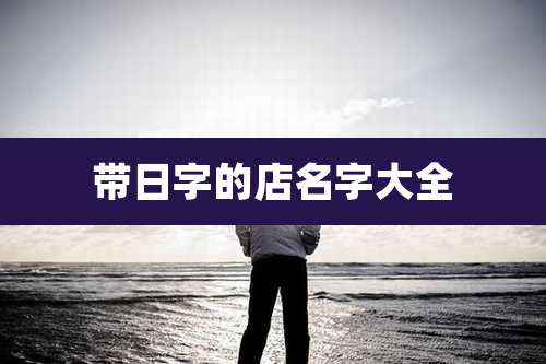 带日字的店名字大全