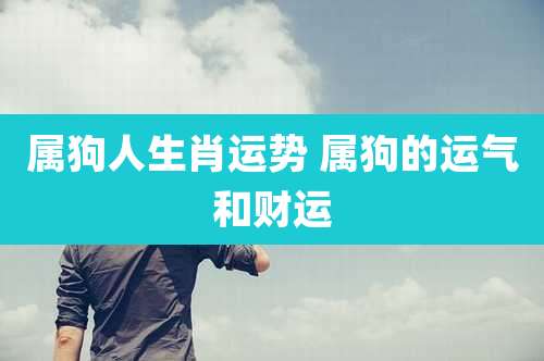 属狗人生肖运势 属狗的运气和财运