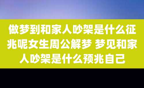 做梦到和家人吵架是什么征兆呢女生周公解梦 梦见和家人吵架是什么预兆自己