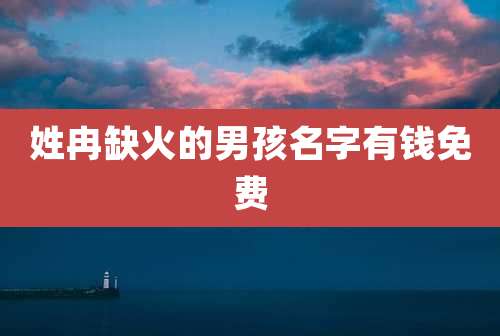 姓冉缺火的男孩名字有钱免费