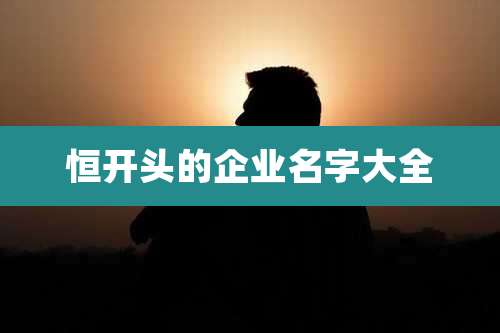 恒开头的企业名字大全
