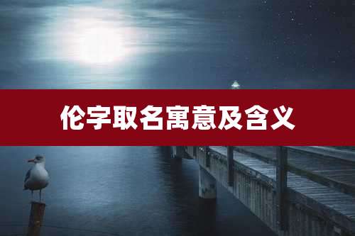 伦字取名寓意及含义