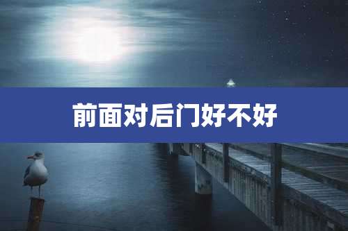 前面对后门好不好