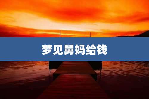 梦见舅妈给钱