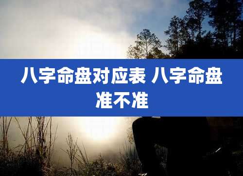 八字命盘对应表 八字命盘准不准