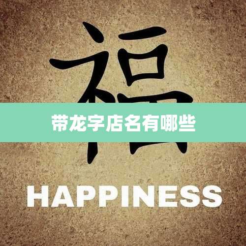 带龙字店名有哪些