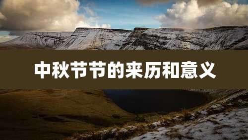 中秋节节的来历和意义
