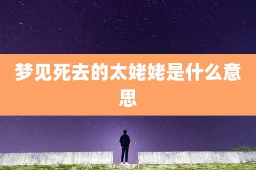 梦见死去的太姥姥是什么意思