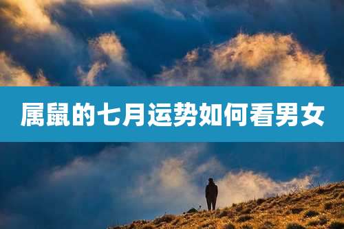 属鼠的七月运势如何看男女
