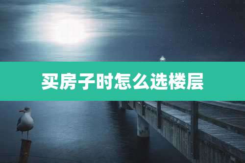 买房子时怎么选楼层