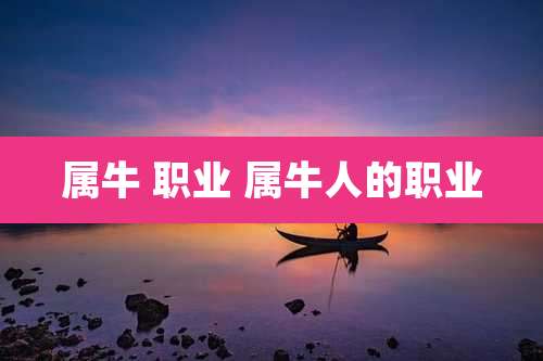 属牛 职业 属牛人的职业