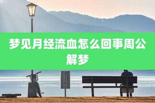 梦见月经流血怎么回事周公解梦