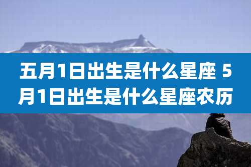 五月1日出生是什么星座 5月1日出生是什么星座农历