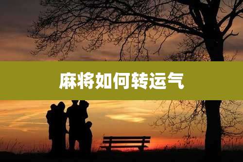麻将如何转运气