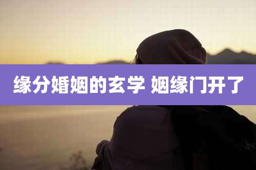 缘分婚姻的玄学 姻缘门开了