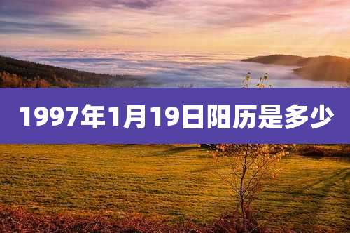 1997年1月19日阳历是多少