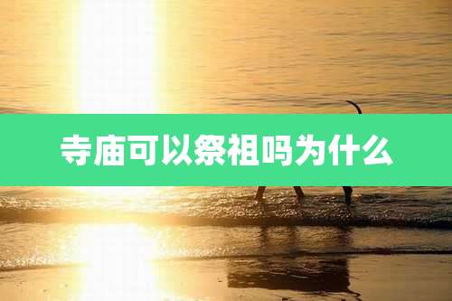 寺庙可以祭祖吗为什么