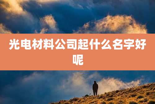 光电材料公司起什么名字好呢