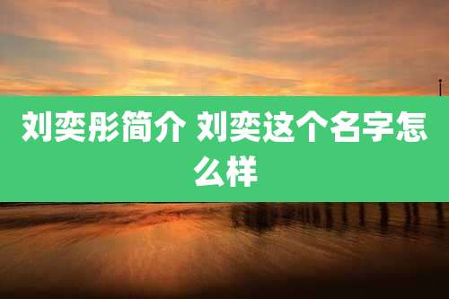 刘奕彤简介 刘奕这个名字怎么样
