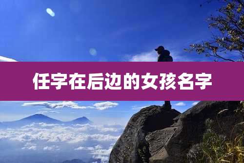任字在后边的女孩名字