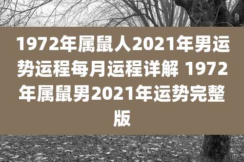 1972年属鼠人2021年男运势运程每月运程详解 1972年属鼠男2021年运势完整版