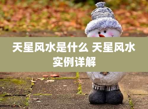 天星风水是什么 天星风水实例详解