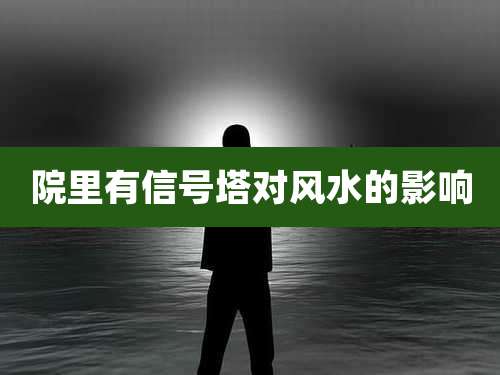 院里有信号塔对风水的影响
