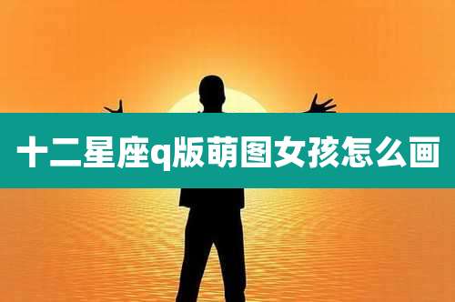 十二星座q版萌图女孩怎么画