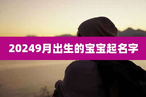 20249月出生的宝宝起名字