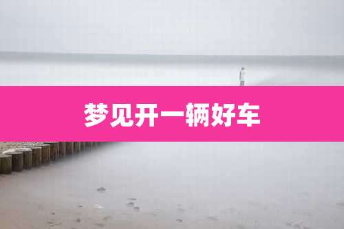 梦见开一辆好车