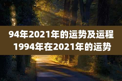 94年2021年的运势及运程 1994年在2021年的运势