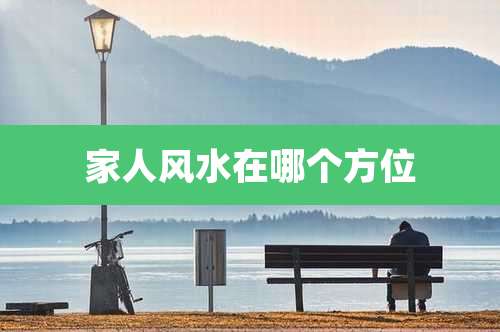 家人风水在哪个方位