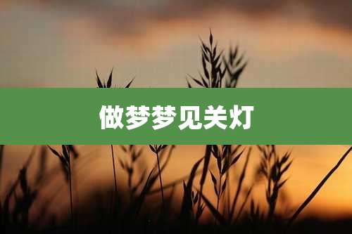 做梦梦见关灯