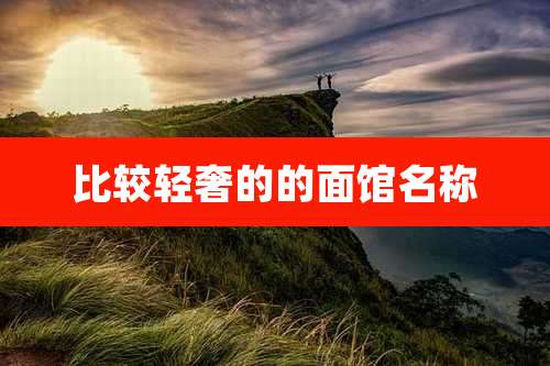 比较轻奢的的面馆名称