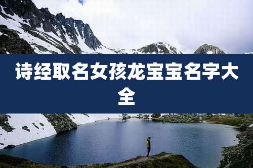 诗经取名女孩龙宝宝名字大全