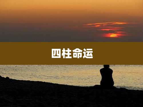四柱命运