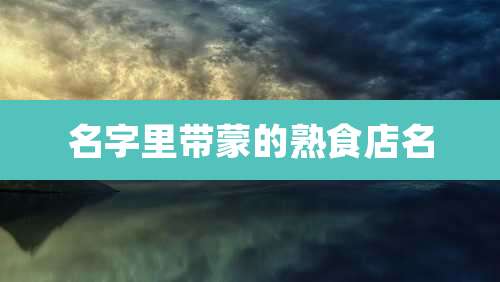 名字里带蒙的熟食店名