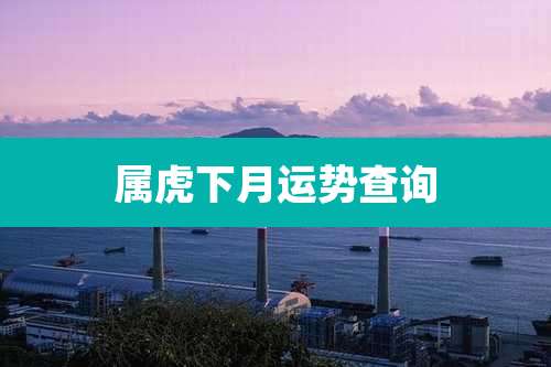 属虎下月运势查询